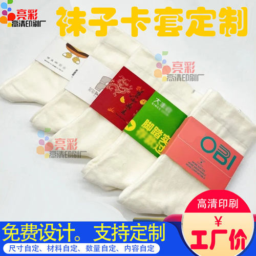 300克铜版纸白卡纸袜子卡套腰封定做儿童袜卡个性定制印刷标签