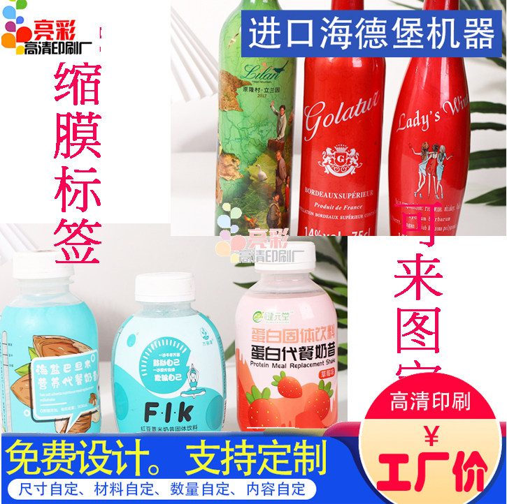 定制啤酒外包装热缩膜卷标固体饮料瓶贴牛奶矿泉水收缩膜标签印刷