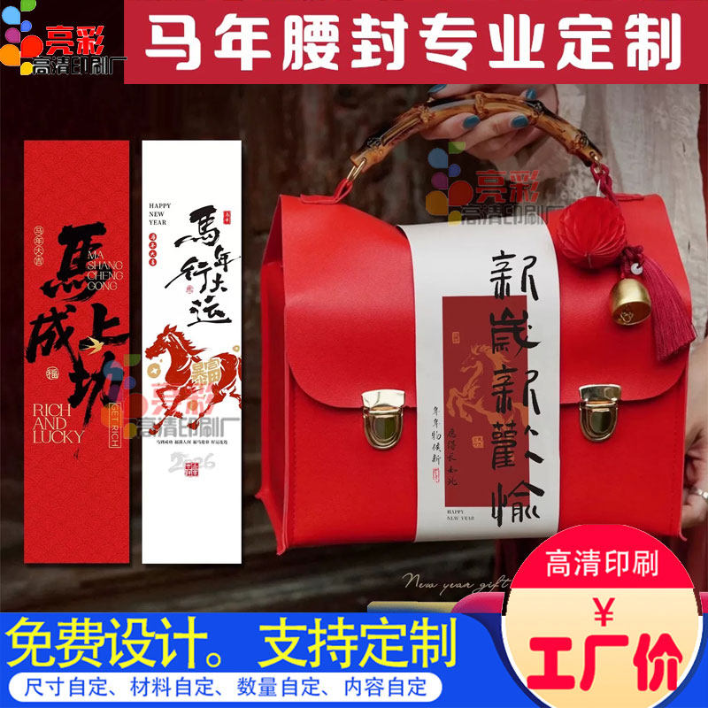 马年春节礼盒腰封定制年货伴手礼封套设计300克铜版纸封条定做