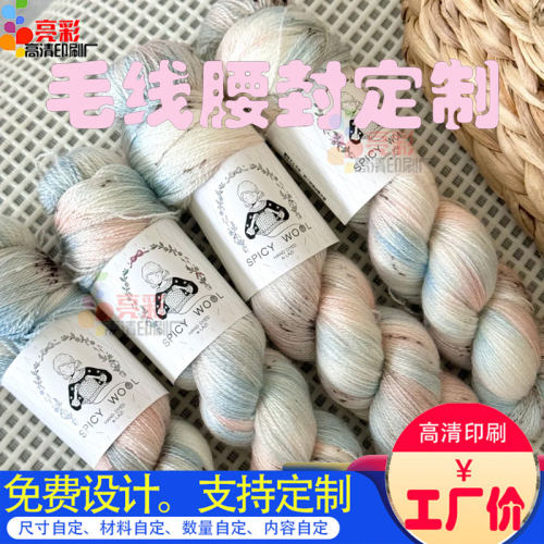 定制毛线腰封logo设计手工编织毛线团封条印刷袜子包装封套不干胶