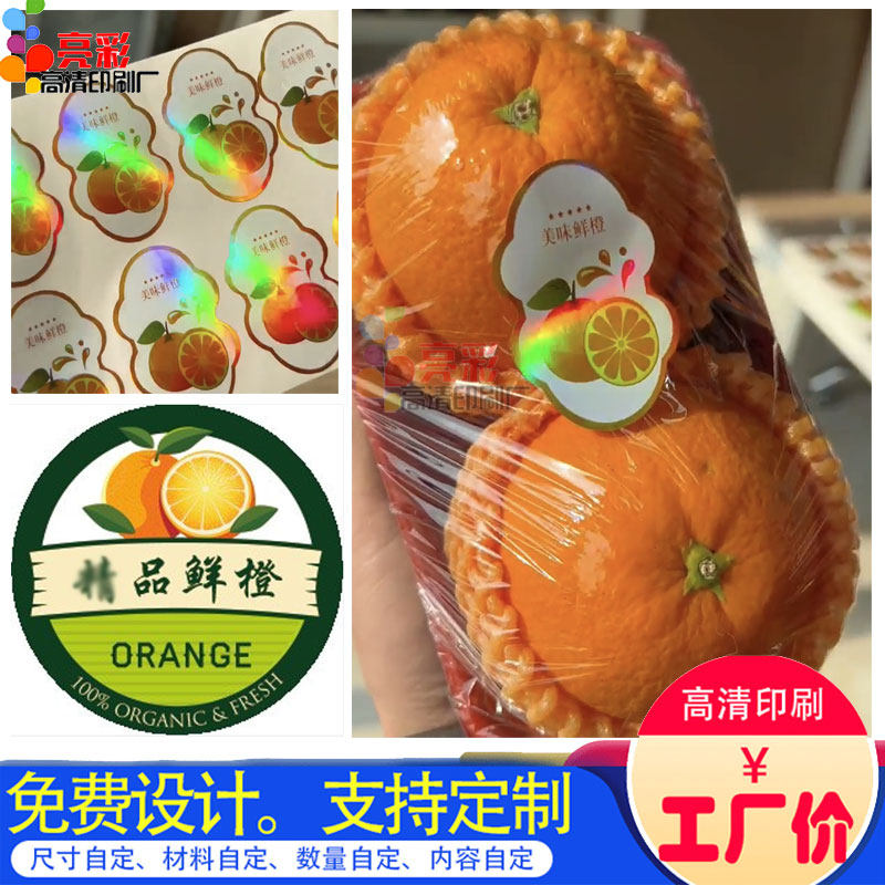 定制鲜橙标签镭射银不干胶异形设计您忙贴纸商标广告柚子logo条码
