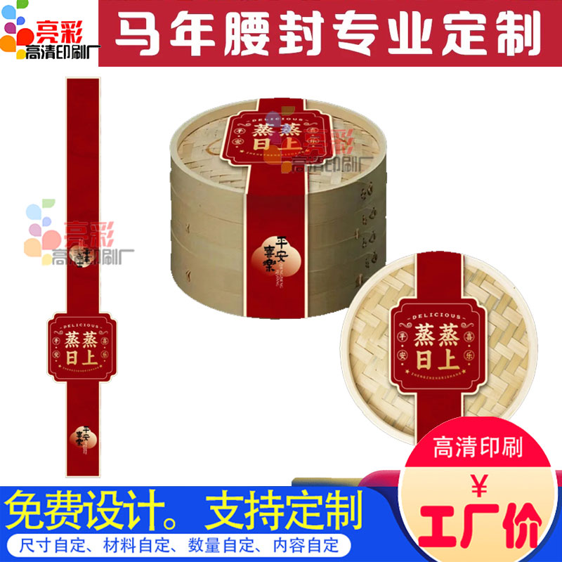 新年礼盒腰封定制蒸笼包装盒腰封300克铜版纸印刷春节伴手礼围边
