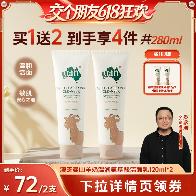 【交个朋友618超级爆款】澳芝曼山羊奶氨基酸洗面奶120ml*2