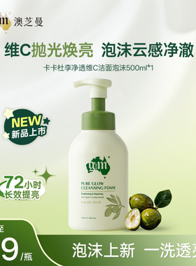 gm澳芝曼卡卡杜李维C净透洁面泡沫温和清洁敏肌可用慕斯洗面奶