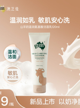 【天猫首发】澳芝曼山羊奶氨基酸洁面乳温和清洁敏感肌舒缓洗面奶