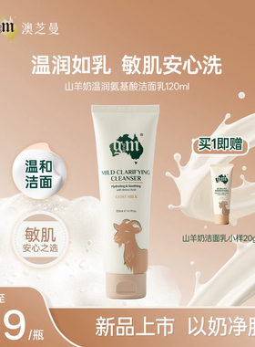 gm山羊奶氨基酸洁面乳温和清洁