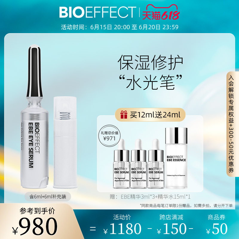 【618狂欢立抢】Bioeffect蓓欧菲肌光焕亮紧致眼部精华6ml紧致