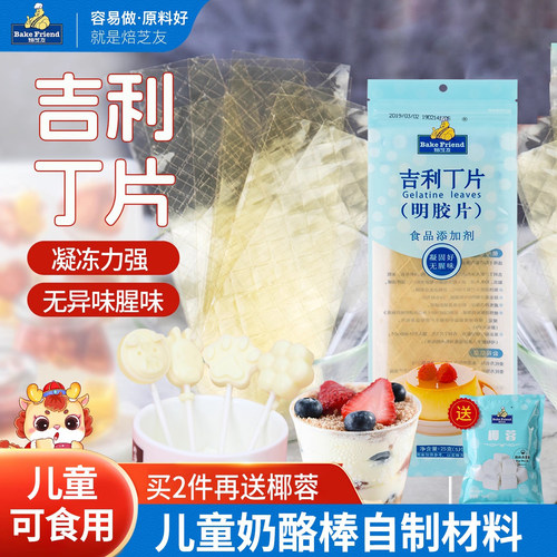 明胶粉儿童自制烘焙材料吉利丁片