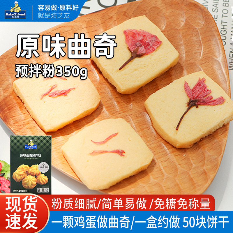 焙芝友DIY自制曲奇饼干材料手工做蔓越莓曲奇饼干预拌粉烘焙原料