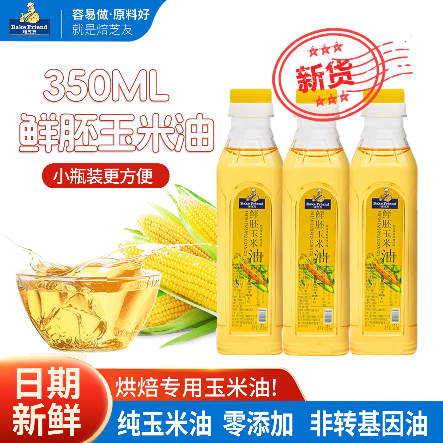 焙芝友玉米油烘焙专用蛋糕小瓶胚芽油非转基因压榨食用植物色拉油