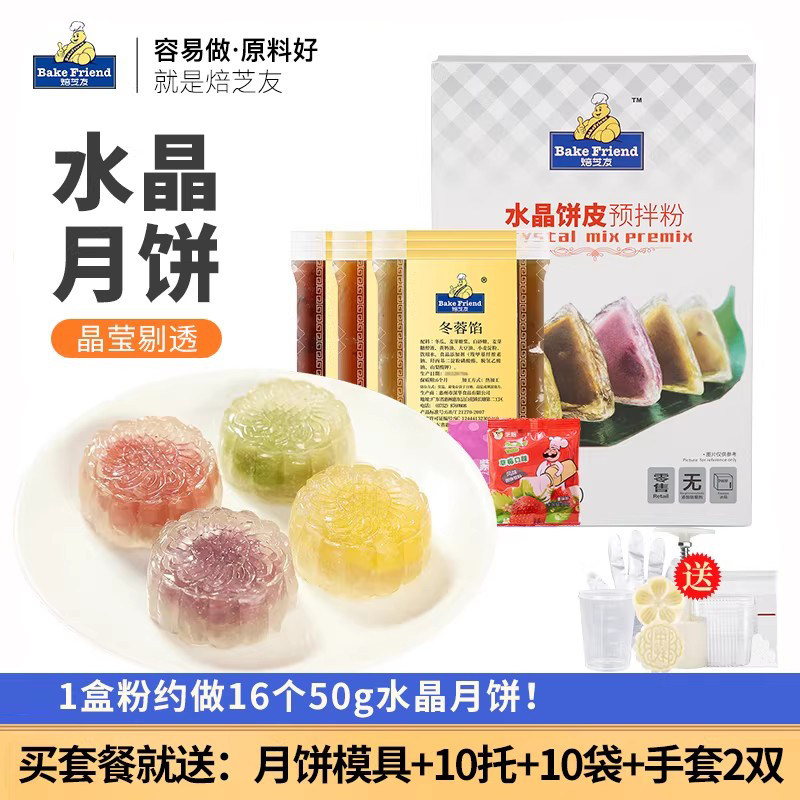 水晶月饼粉300g冰皮月饼自制材料全套家用预拌粉diy制作专用套装