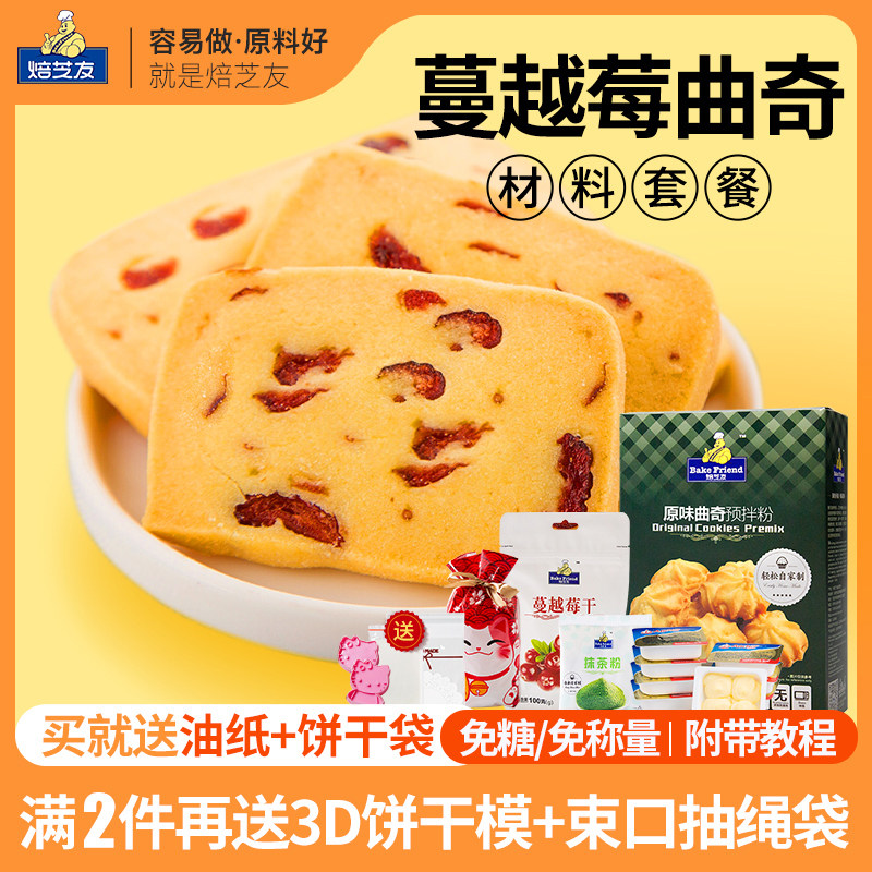 蔓越莓曲奇饼干材料套餐 新手diy自制预拌粉烘焙原料制作套装模具|msdalam kategori beras/Utara-Selatan barangan kering/perasa, bahan-bahan penaik/aksesori/Aditif makanan - New, Membakar bahan mentah, Mixes - dari Buy2taobao.com untuk memberikan perkhidmatan ejen Taobao profesional membeli
