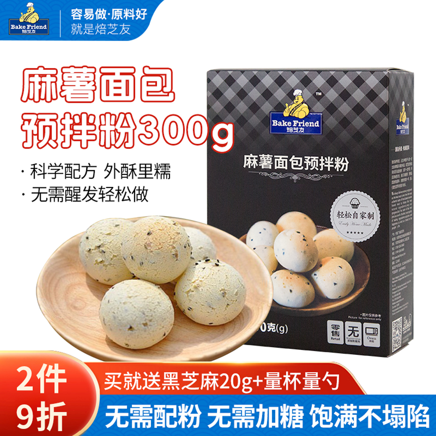 2件9折，买就送黑芝麻