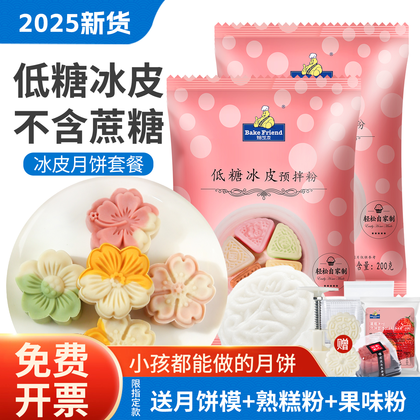 焙芝友低糖冰皮月饼预拌粉200g