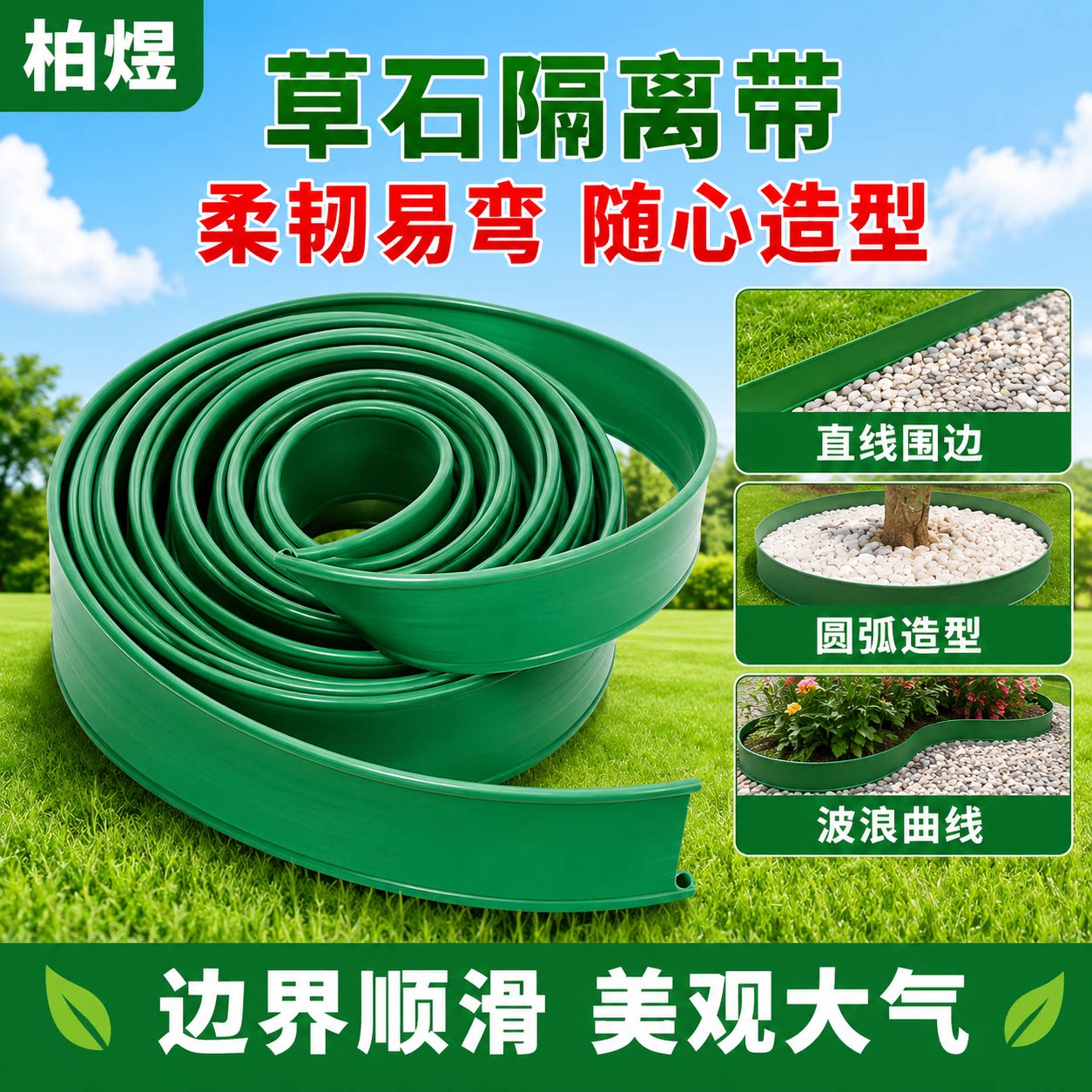 园兴园塑料草石隔离带花园挡土