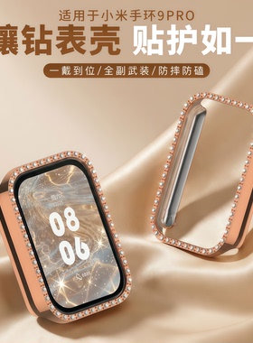 适用小米手环9pro保护壳Xiaomi9Pro镂空镶钻满天星保护套半包防摔