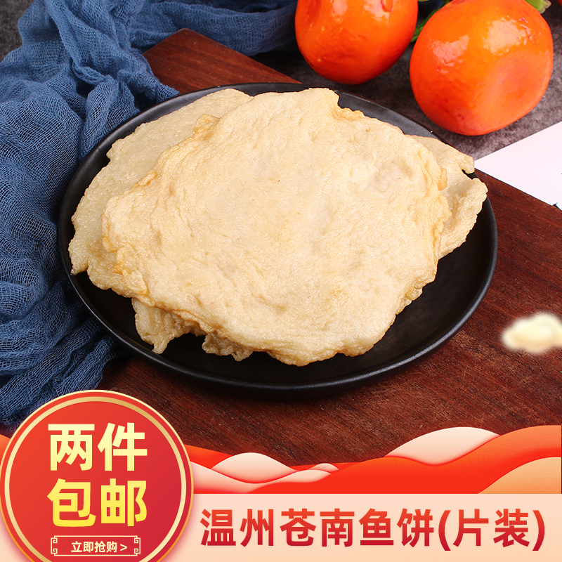 温州鱼饼宜山炎亭鮸鱼鱼饼即食正宗苍南特产手工片装薄鱼糕鱼豆腐