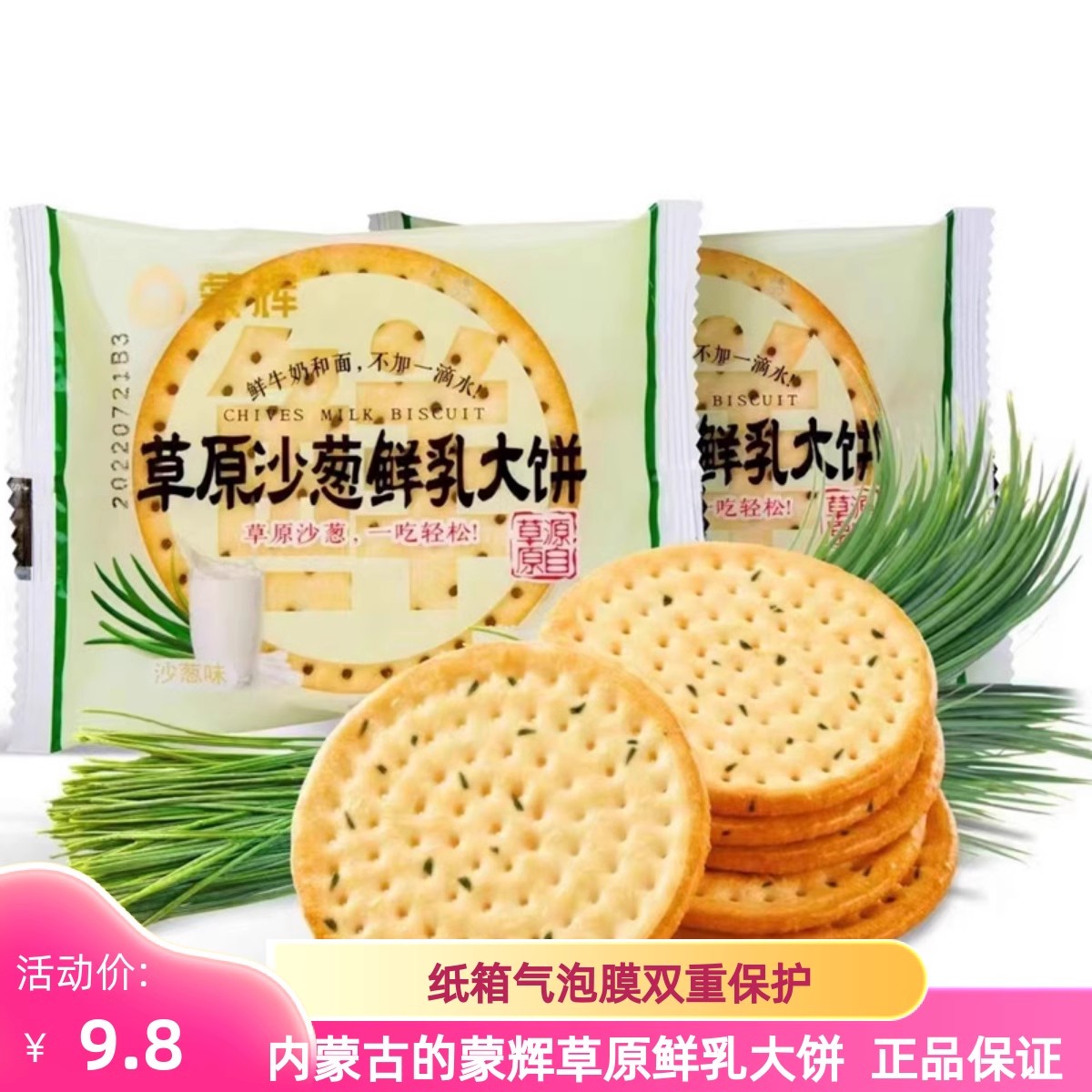 新品蒙辉草原沙葱鲜乳大饼原味海盐牛乳牛奶饼干礼盒装整箱4斤2斤