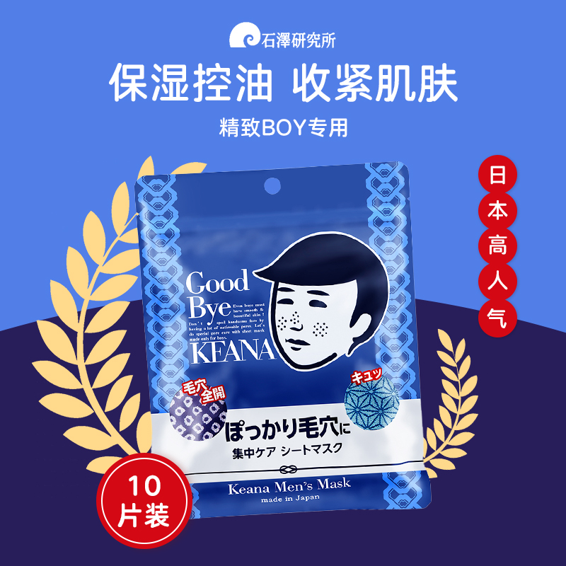 日本石泽研究所男士面膜补水收缩毛孔大米面膜男去黑头毛穴抚子