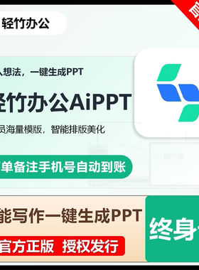 【官方直充】轻竹办公AiPPT会员终身卡VIP正版直充自行激活到账
