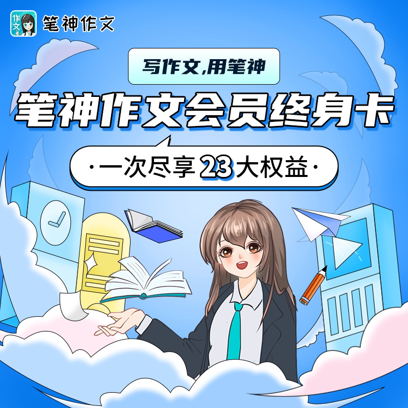 笔神作文AI批改2年卡兑换码 ai写作辅导批改会员卡 限时赠送100天