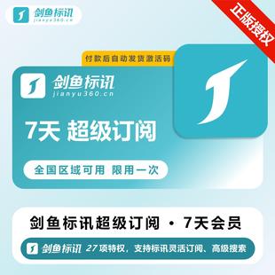 【官方卡密】剑鱼标讯超级SVIP会员7天卡 单省月卡，年卡兑换码