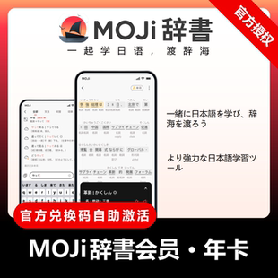 MOJi辞書/阅读/Test/会话VIP,日语学习词典翻译,词库,手写单词