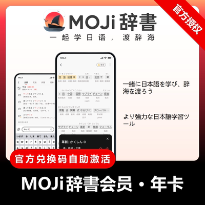 MOJi辞書/阅读/Test/会话VIP,日语学习词典翻译,词库,手写单词