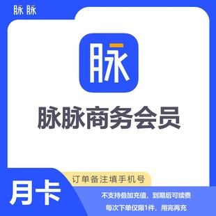 【官方直充】脉脉vip会员商务会员销售会员招聘个人职业发展会员