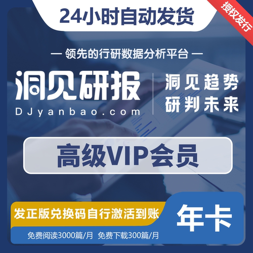 洞见研报高级vip月，年会员在你自己账号上兑换会员