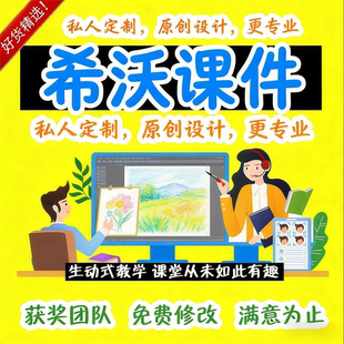 希沃课件AI赋能定制一对一原创专业课件公开课AI技术融合美化代做
