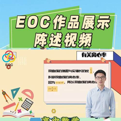 EOC作品展示陈述视频教师数字素养与技能提升