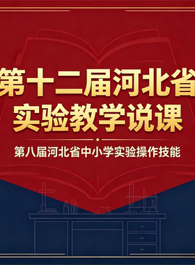 第十二届河北省实验教学说课 第八届河北省中小学实验操作技能