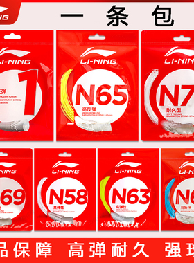 李宁N65羽毛球线5号线高弹比赛7号线耐打羽毛球线赞助款全面型1号