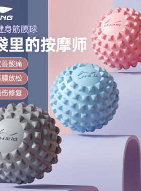 李宁筋膜球LJSS690肌肉放松腰背