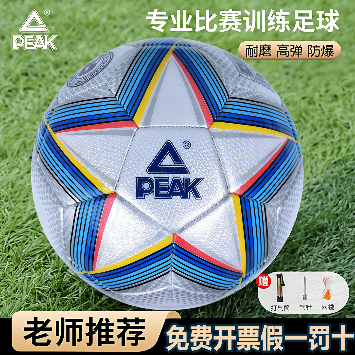 Peak匹克足球5号4号训练比赛专用草地机缝足球耐磨防爆