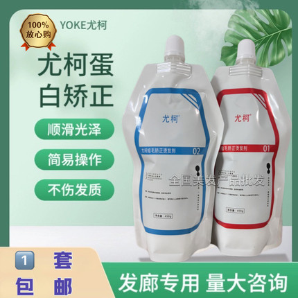 正品尤柯蛋白毛发矫正剂柔顺修复毛躁受损发质理发店专用日本进口