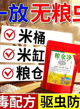 谷牛虫药粮虫静防止大米生虫粮食储存防虫药家用米象虫麦牛一扫光