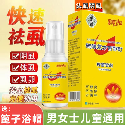 灭阴虱百部酊喷剂男士用女私处虱子药专用去除虫卵双杀一扫光正品