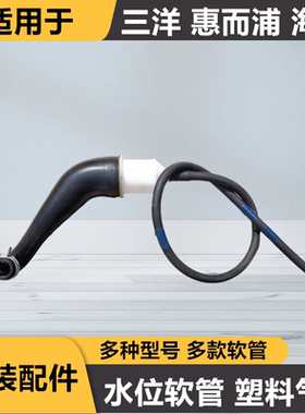 适用于三洋惠而浦Radi8s变频橡胶连接管水位连接管塑料气室储气室
