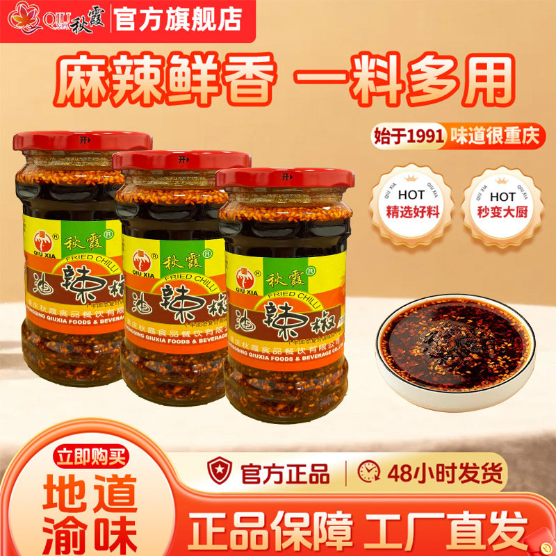 秋霞油辣椒280g油辣子特辣四川麻辣味香辣重庆凉拌菜拌面调料蘸料