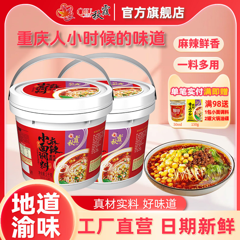 商用拌面酱料秋霞重庆麻辣小面调料桶装1公斤香辣拌菜干拌面佐料