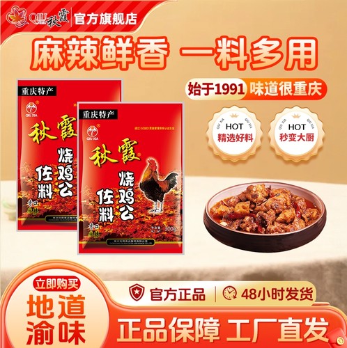 秋霞300g重庆麻辣烧鸡公调料