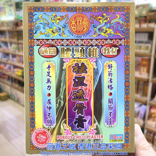 香港进口杏林堂腰颈椎透骨膏10片