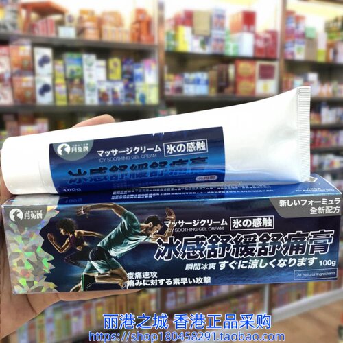 香港进口月兔牌温热冰感舒缓舒痛膏100g