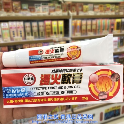 香港进口仁芝堂烫火软膏25g烧伤烫伤灼伤擦伤痕痒红肿冰凉快感