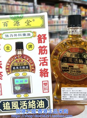 香港进口百源堂金牌追风活络油40ML
