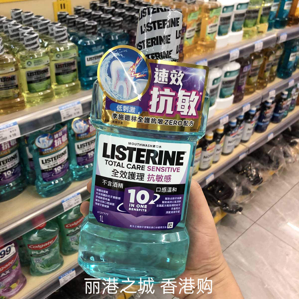 香港购李施德林漱口水1L防牙石防蛀全护全效护齿抗敏健康亮白零度