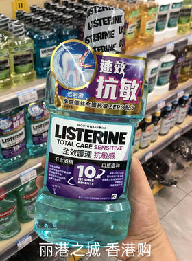 香港购李施德林漱口水1L防牙石防蛀全护全效护齿抗敏健康亮白零度