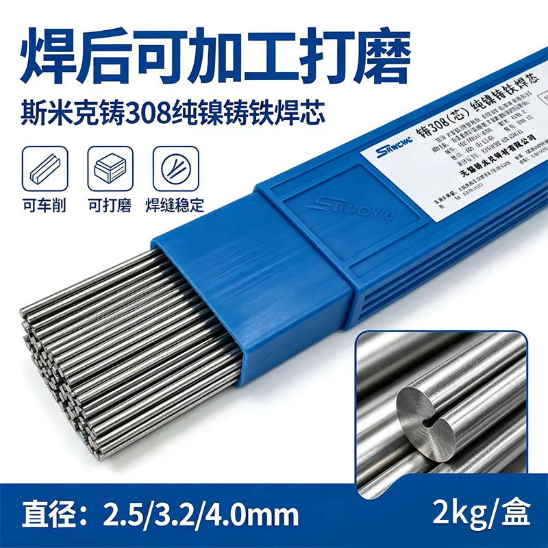 斯米克冷焊机专用Z308铸铁焊电焊丝